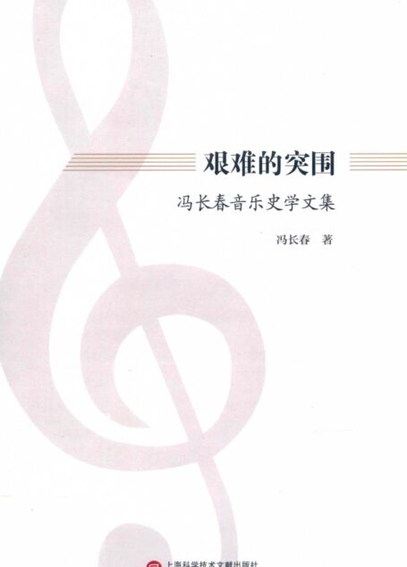 艰难的突围 冯长春音乐史学文集_14578185