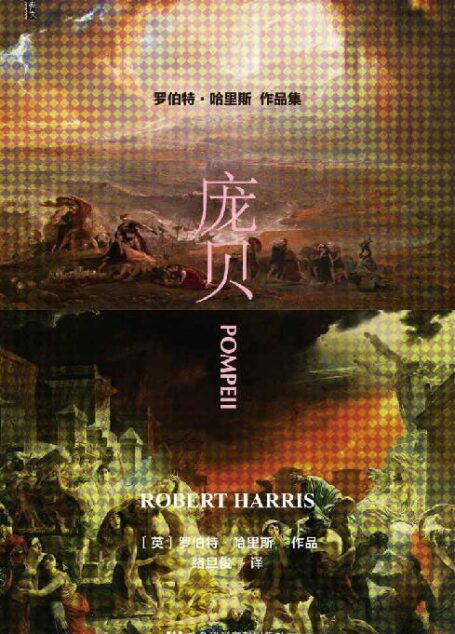 庞贝 (甲骨文系列)