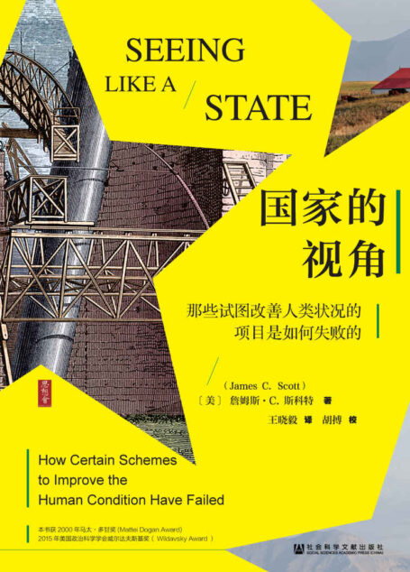 国家的视角——那些试图改善人类状况的项目是如何失败的