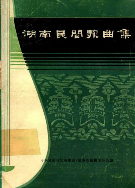 湖南民间歌曲集 益阳地区分册