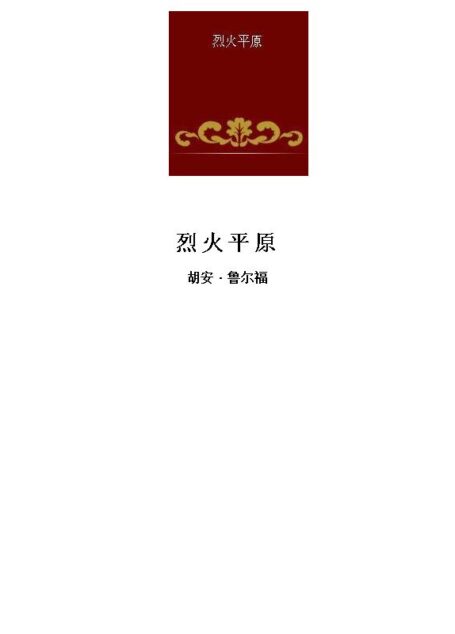 烈火平原