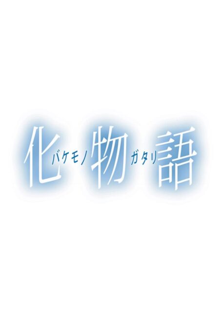 化物语(上)