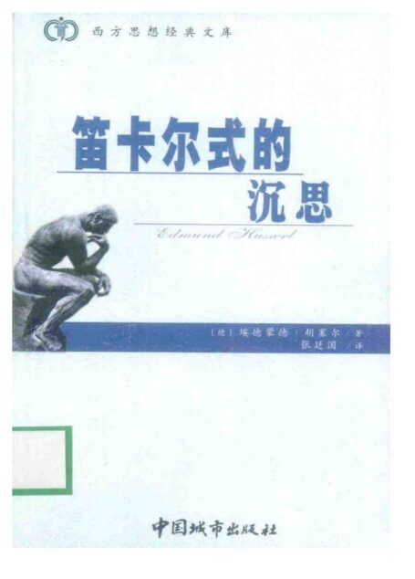 笛卡尔式的沉思