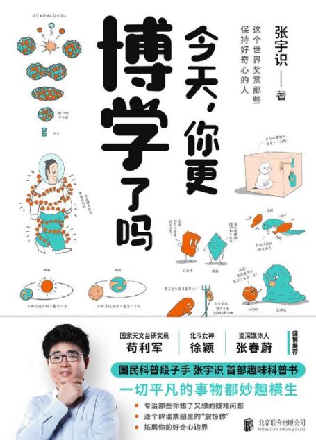 今天，你更博学了吗(3分钟理解一个知识点，《十万个为什么》里找不到的答案！央视、人民日报点赞的“国民科学段子手”硬核科普书 ，人人都能看懂的科学)