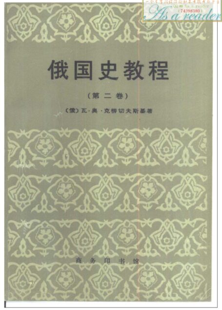 俄国史教程2