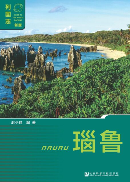 瑙鲁（Nauru）