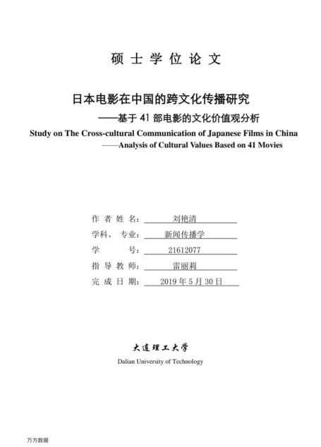 刘艳清. 日本电影在中国的跨文化传播研究[D].大连理工大学,2019.