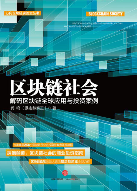 区块链社会:解码区块链全球应用与投资案例