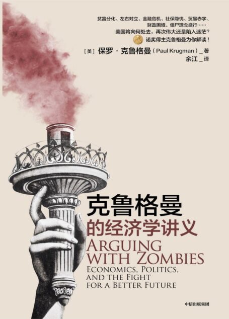 克鲁格曼的经济学讲义