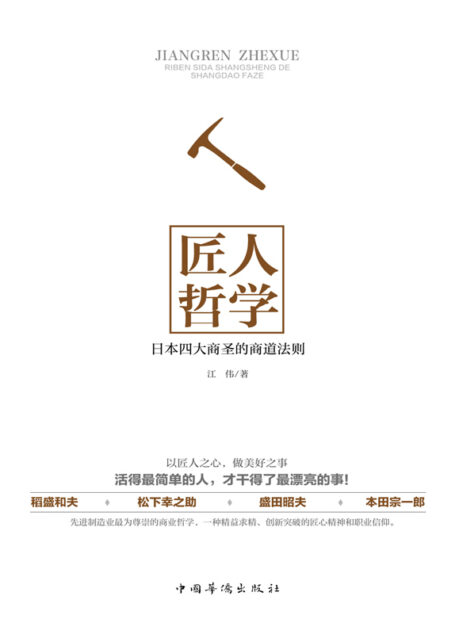 匠人哲学:日本四大商圣的商道法则