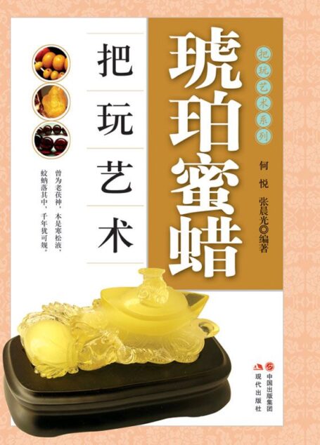 琥珀蜜蜡把玩艺术
