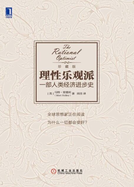 理性樂觀派：一部人類經濟進步史