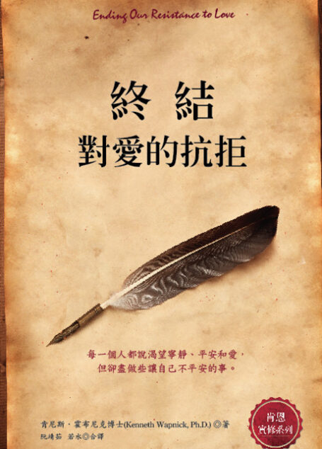 肯恩《终结对爱的抗拒》