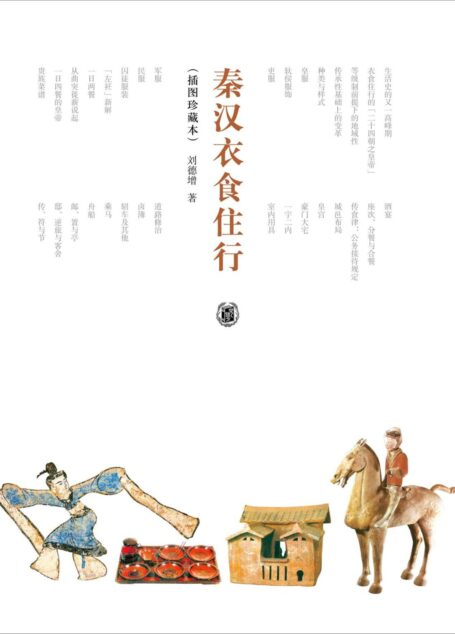 秦汉衣食住行（插图珍藏本）