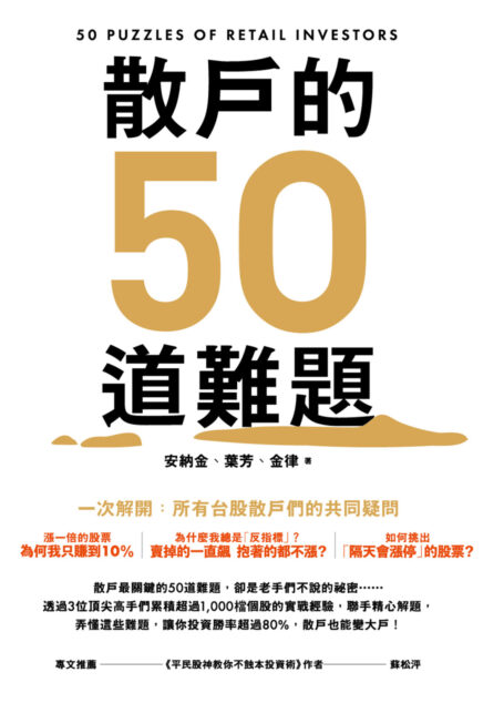 散戶的50道難題