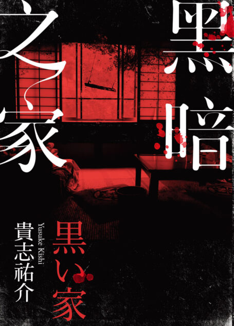 黑暗之家