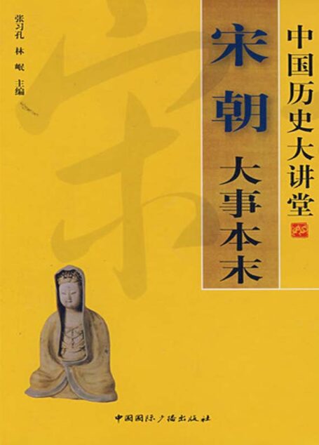 宋朝大事本末