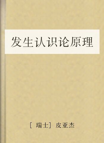 发生认识论原理