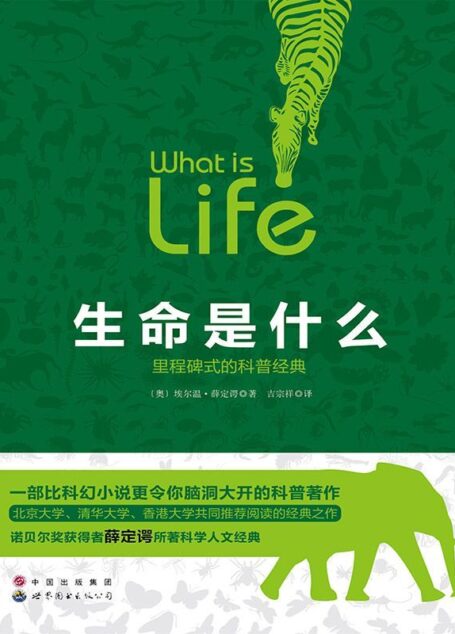生命是什麼(里程碑式的科普經典)
