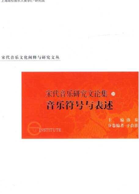 宋代音乐研究文论集 10 音乐符号与表述