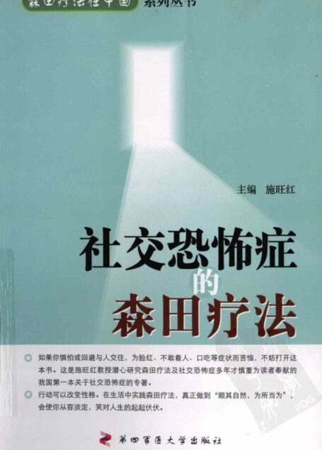 社交恐怖症的森田疗法