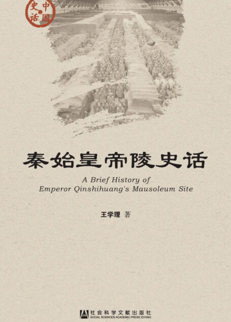 秦始皇帝陵史话