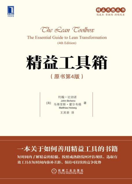 精益工具箱(原书第4版) (精益思想丛书)