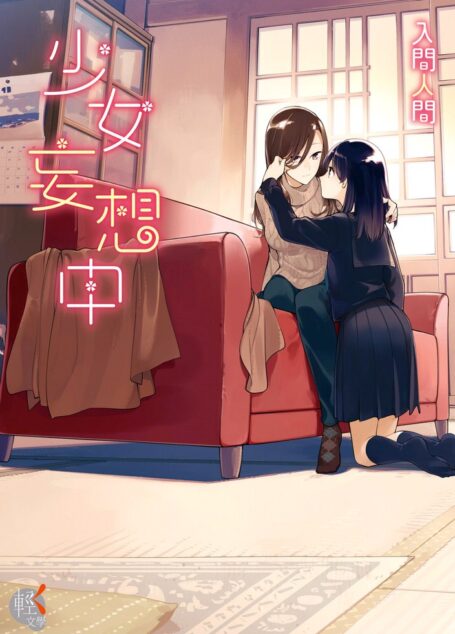 少女妄想中