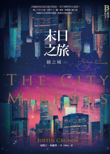 末日之旅3:鏡之城.上冊