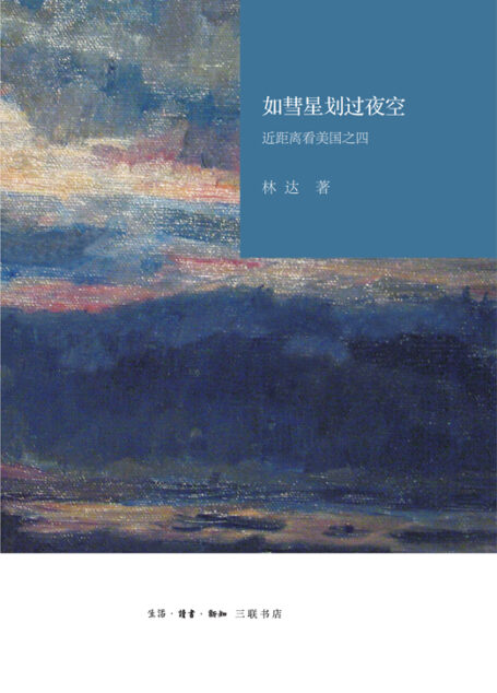 如彗星划过夜空:近距离看美国之四
