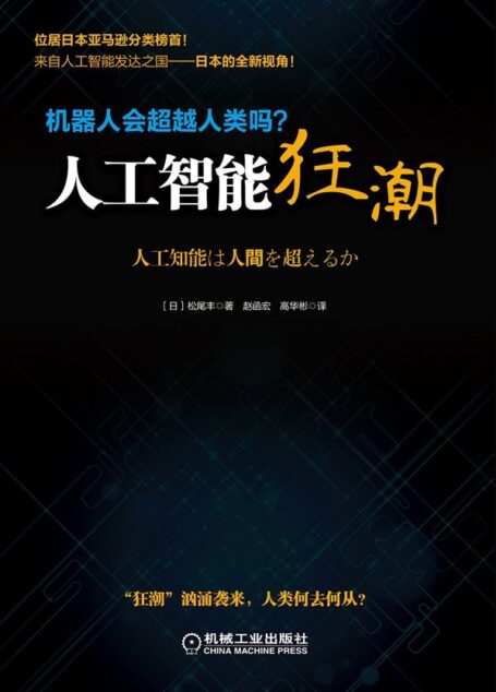 人工智能狂潮:机器人会超越人类吗?