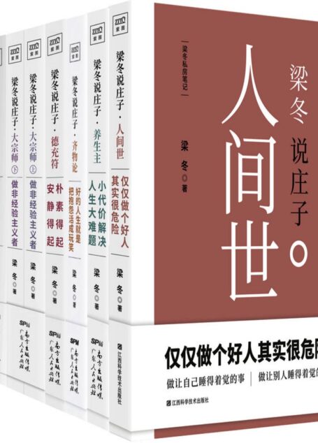 梁冬说庄子系列(套装共六册)
