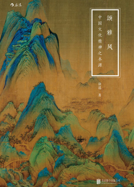 颂·雅·风:中国文化精神之本源