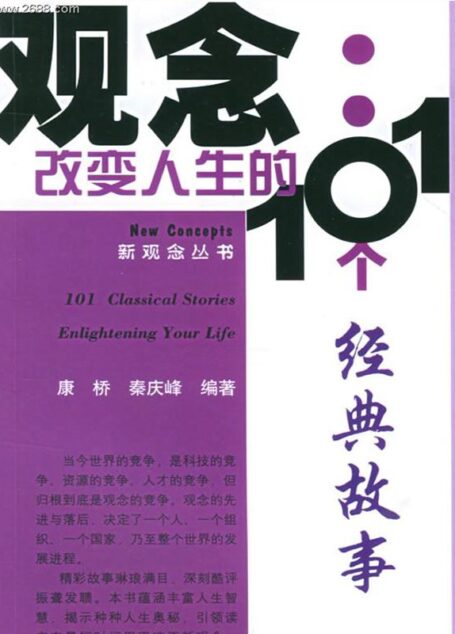 觀念:改變人生的101個經典故事 (新概念從書)