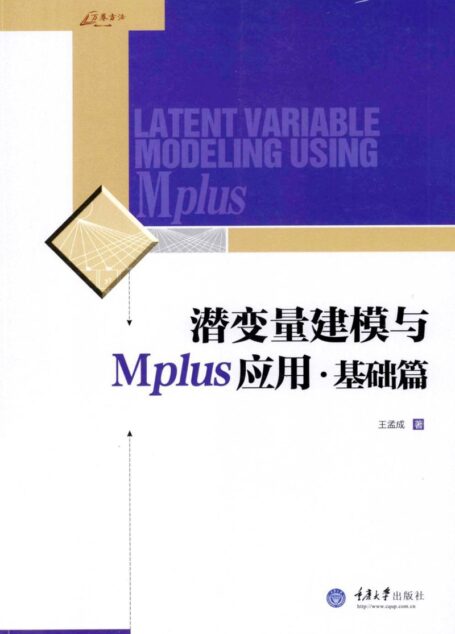 潜变量建模与MPLUS应用·基础篇