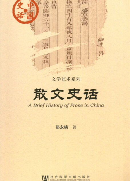 散文史话