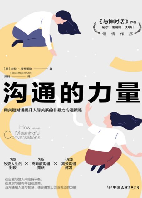 沟通的力量:用关键对话提升人际关系的非暴力沟通策略