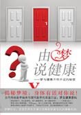 梦与健康不得不说的秘密:由梦说健康