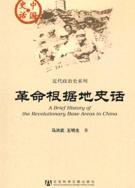 革命根据地史话