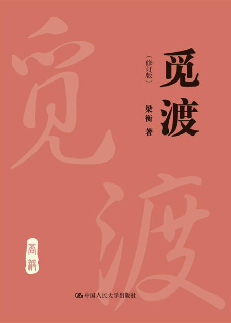 觅渡(修订版)