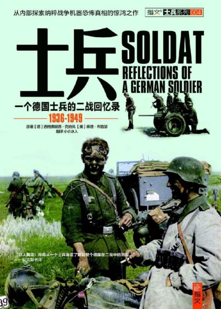 士兵:一名德国士兵的二战回忆录 1936-1949 (士兵系列)