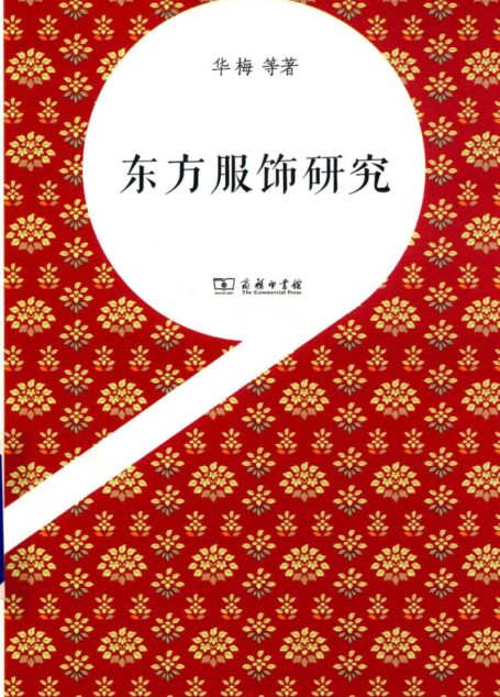 东方服饰研究