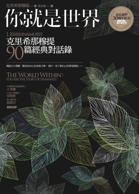 你就是世界：克里希那穆提90篇經典對話錄