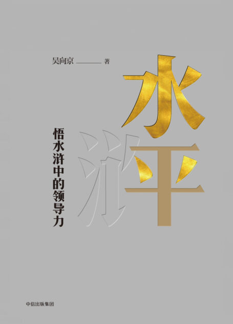 水平:悟水浒中的领导力