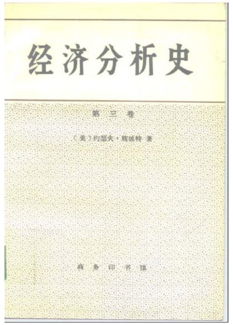 经济分析史 第三卷