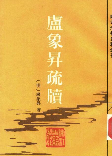卢象升疏牍
