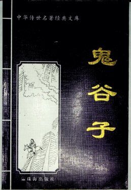 鬼谷子·陶潜-注