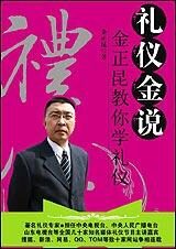 礼仪金说