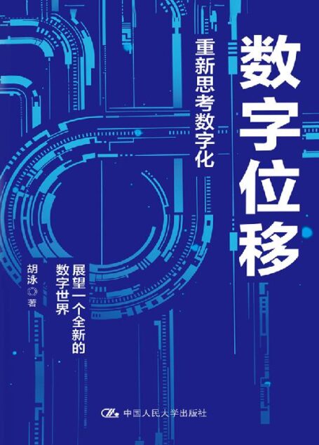 数字位移:重新思考数字化