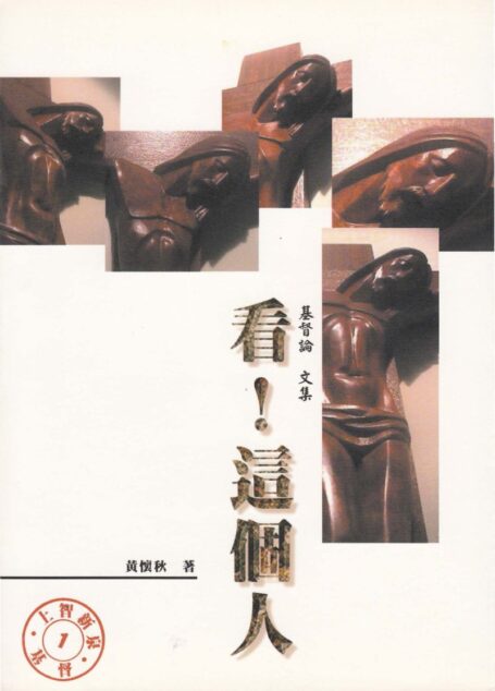 上智新泉 1 看!這個人 – 基督論文集